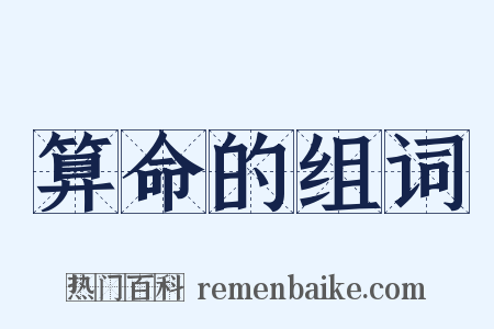 算命的组词是什么意思的图片